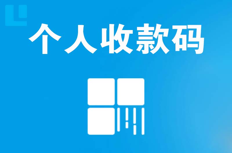 宁化拉卡拉个人收款码