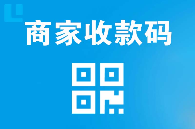 宁化拉卡拉商家收款码