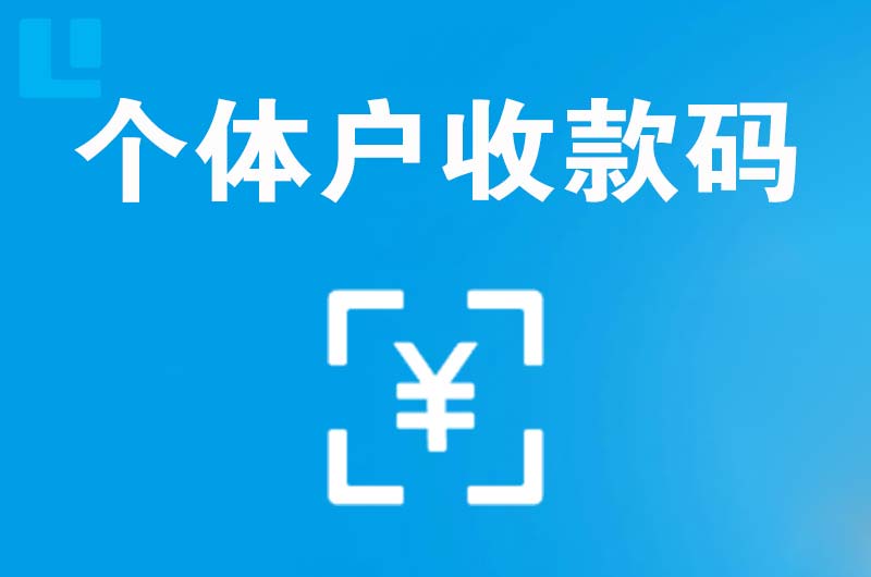 宁化拉卡拉个体户收款码