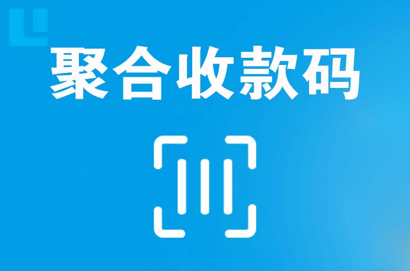 宁化拉卡拉聚合收款码